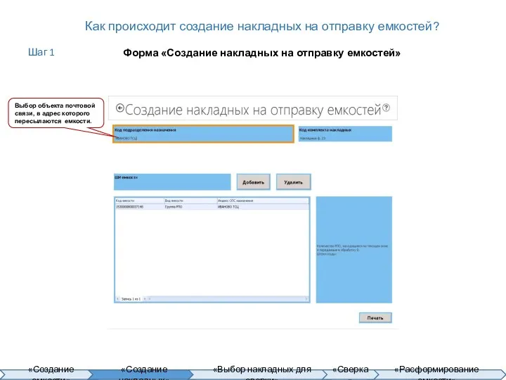 Как происходит создание накладных на отправку емкостей? Форма «Создание накладных