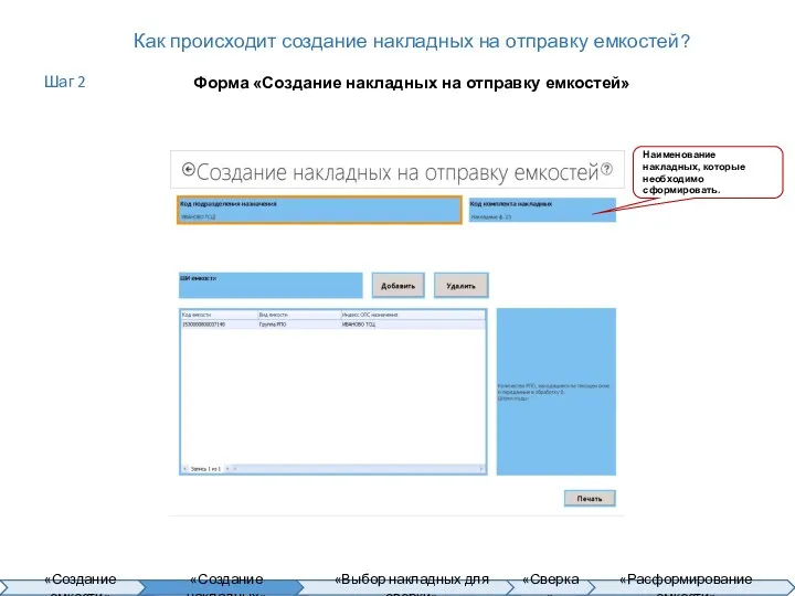 Как происходит создание накладных на отправку емкостей? Форма «Создание накладных