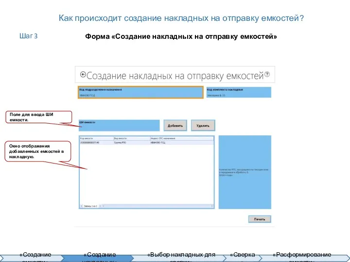 Как происходит создание накладных на отправку емкостей? Форма «Создание накладных