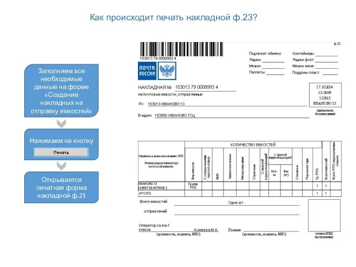 Нажимаем на кнопку Как происходит печать накладной ф.23? Заполняем все