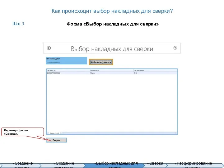 Как происходит выбор накладных для сверки? Форма «Выбор накладных для