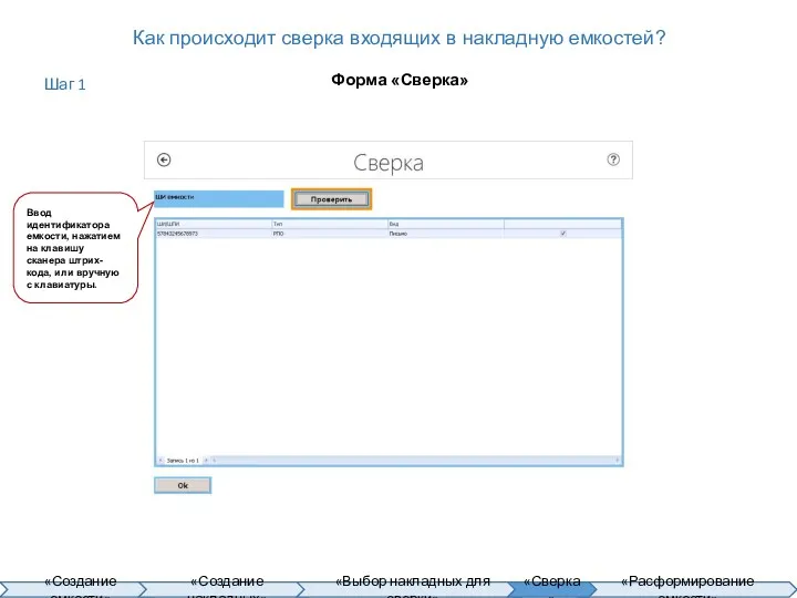 Как происходит сверка входящих в накладную емкостей? Форма «Сверка» Ввод