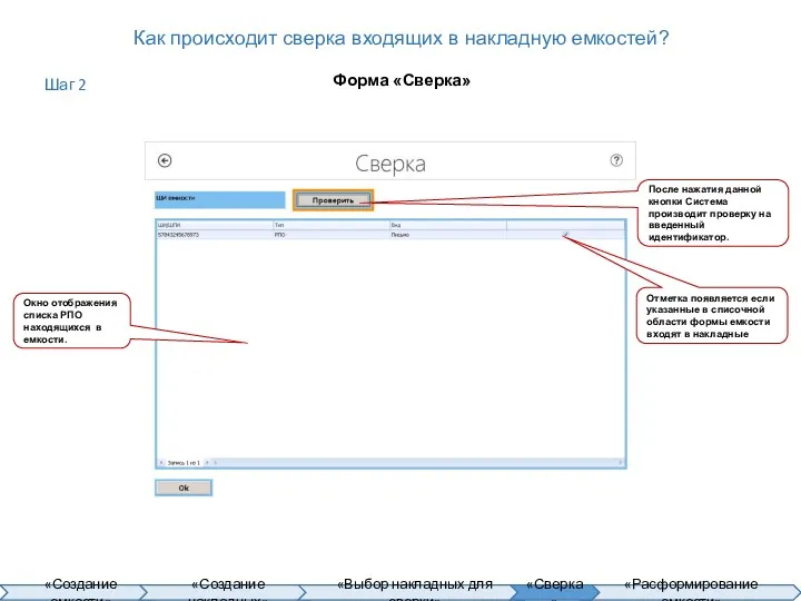 Как происходит сверка входящих в накладную емкостей? Форма «Сверка» Окно