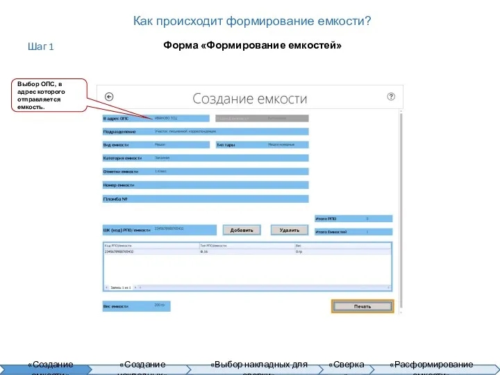 Как происходит формирование емкости? Форма «Формирование емкостей» Выбор ОПС, в адрес которого отправляется емкость. Шаг 1