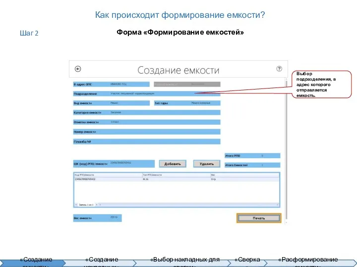 Как происходит формирование емкости? Форма «Формирование емкостей» Выбор подразделения, в адрес которого отправляется емкость. Шаг 2