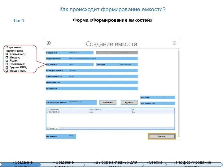 Как происходит формирование емкости? Форма «Формирование емкостей» Варианты заполнения Контейнер;