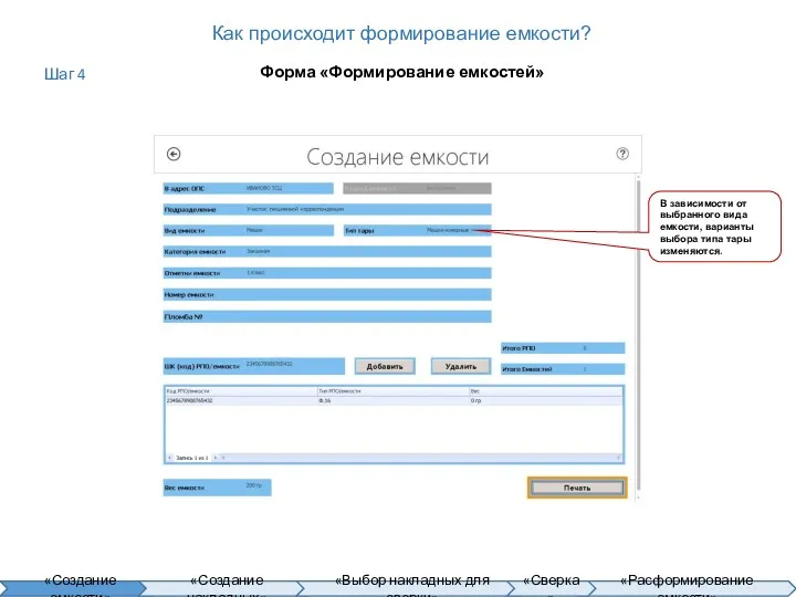 Как происходит формирование емкости? Форма «Формирование емкостей» В зависимости от