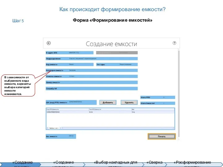 Как происходит формирование емкости? Форма «Формирование емкостей» В зависимости от