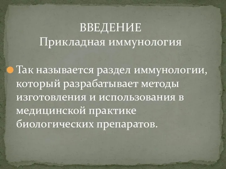 Так называется раздел иммунологии, который разрабатывает методы изготовления и использования