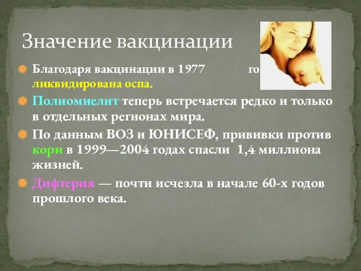 Благодаря вакцинации в 1977 году была ликвидирована оспа. Полиомиелит теперь