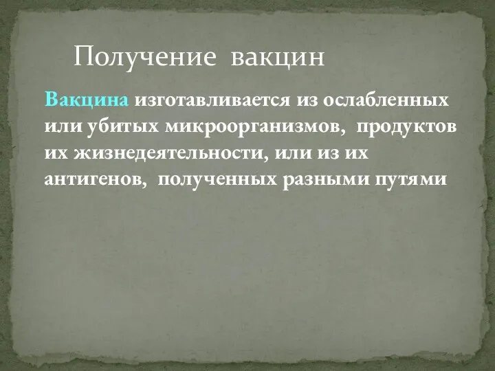 Вакцина изготавливается из ослабленных или убитых микроорганизмов, продуктов их жизнедеятельности,