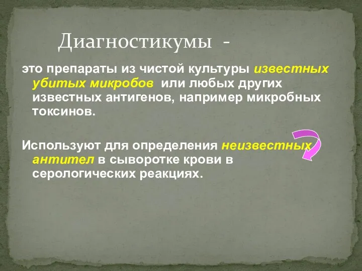 это препараты из чистой культуры известных убитых микробов или любых