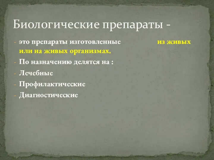 это препараты изготовленные из живых или на живых организмах. По