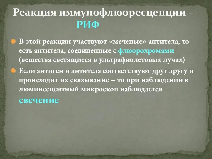 В этой реакции участвуют «меченые» антитела, то есть антитела, соединенные