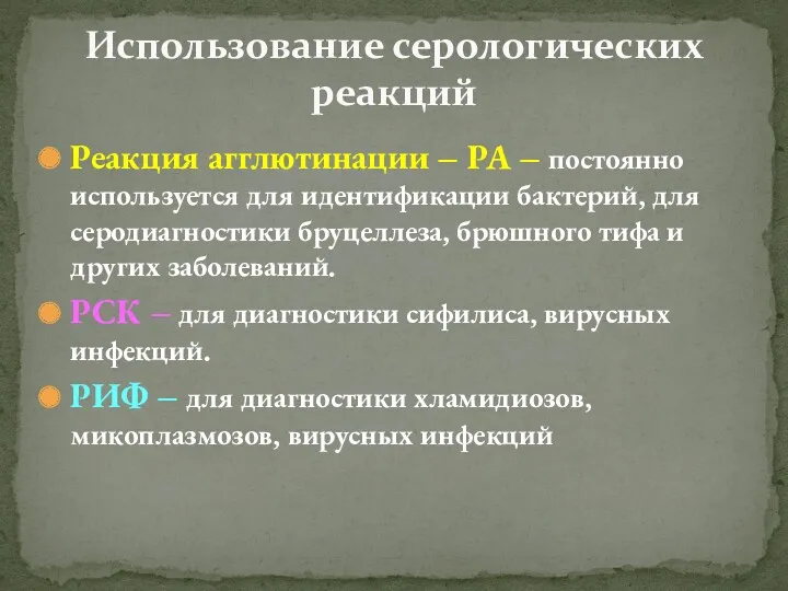 Реакция агглютинации – РА – постоянно используется для идентификации бактерий,