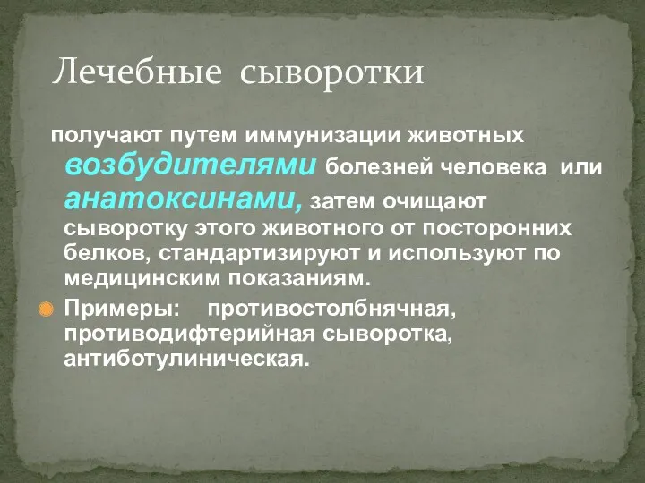 получают путем иммунизации животных возбудителями болезней человека или анатоксинами, затем