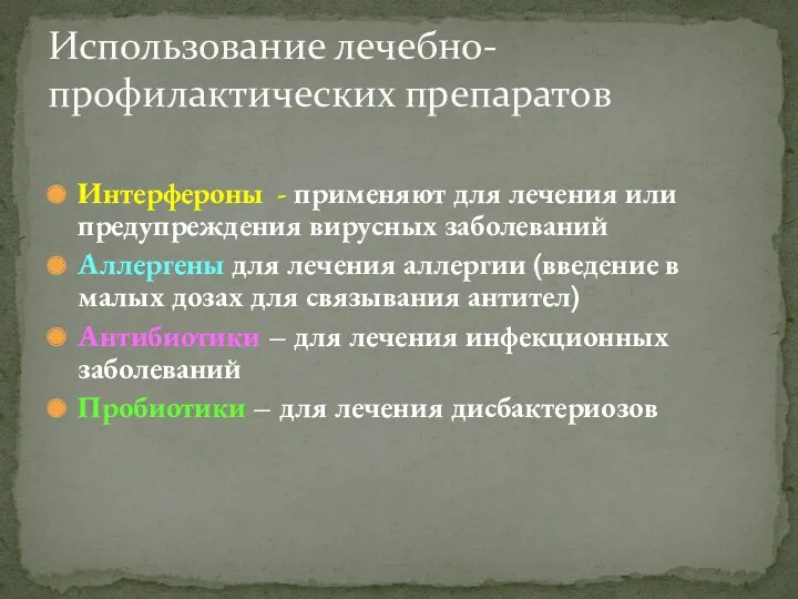 Интерфероны - применяют для лечения или предупреждения вирусных заболеваний Аллергены