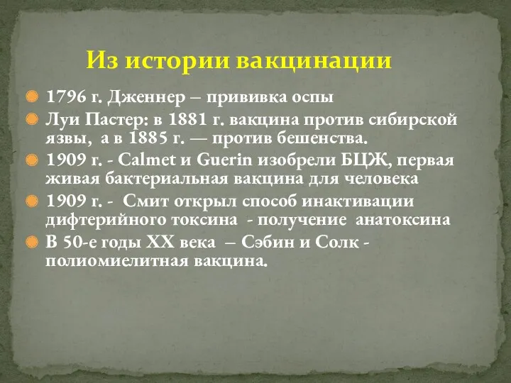 1796 г. Дженнер – прививка оспы Луи Пастер: в 1881