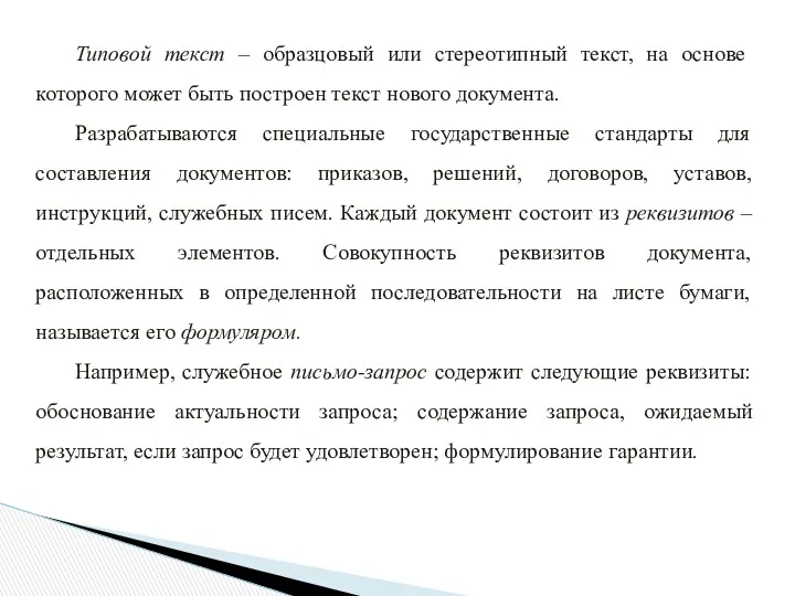 Типовой текст – образцовый или стереотипный текст, на основе которого