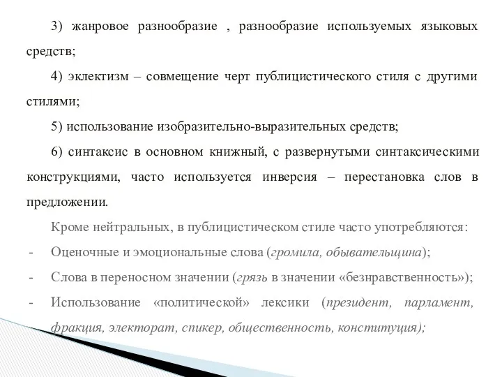 3) жанровое разнообразие , разнообразие используемых языковых средств; 4) эклектизм