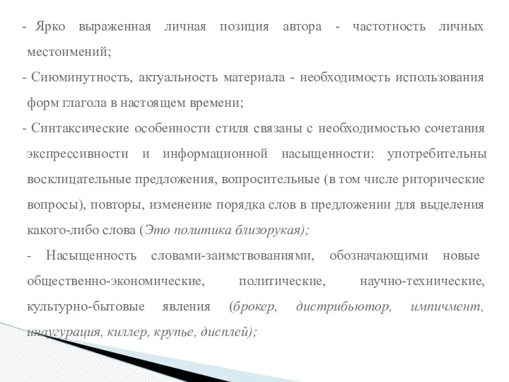 Ярко выраженная личная позиция автора - частотность личных местоимений; Сиюминутность,