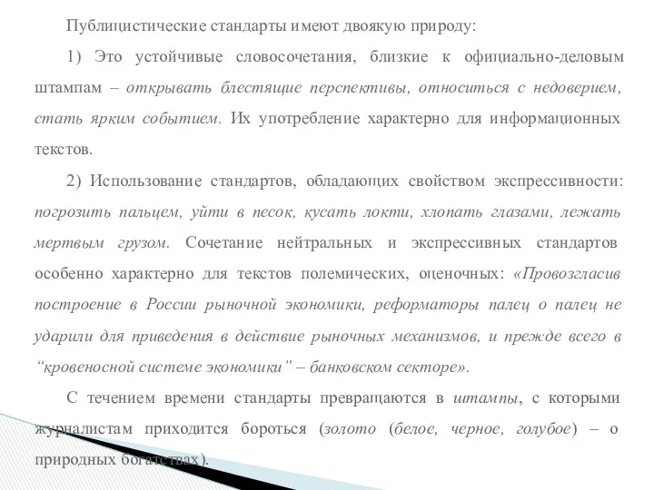 Публицистические стандарты имеют двоякую природу: 1) Это устойчивые словосочетания, близкие