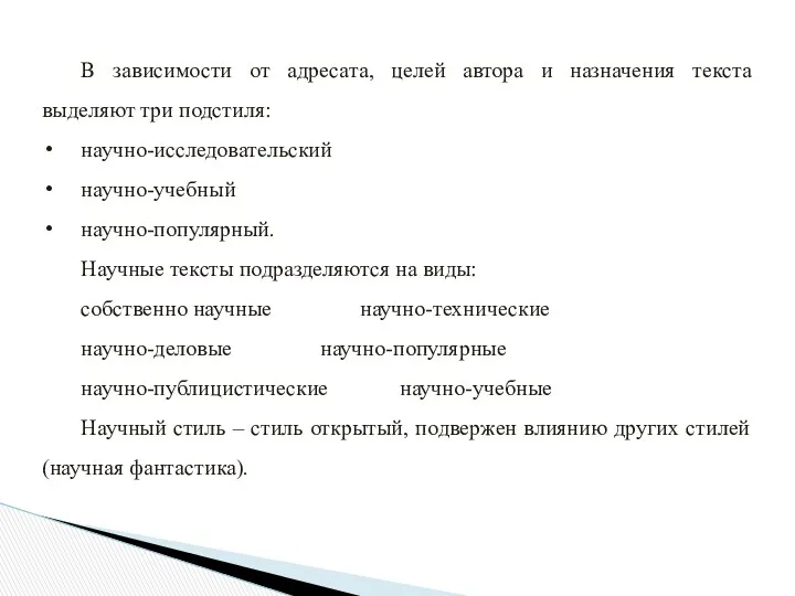 В зависимости от адресата, целей автора и назначения текста выделяют