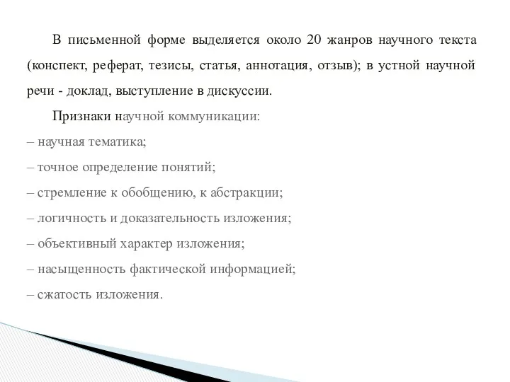 В письменной форме выделяется около 20 жанров научного текста (конспект,