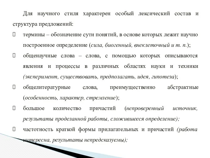 Для научного стиля характерен особый лексический состав и структура предложений: