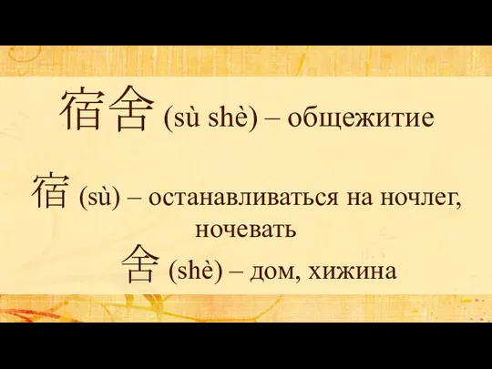 宿舍 (sù shè) – общежитие 宿 (sù) – останавливаться на ночлег, ночевать 舍