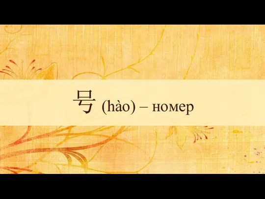 号 (hào) – номер