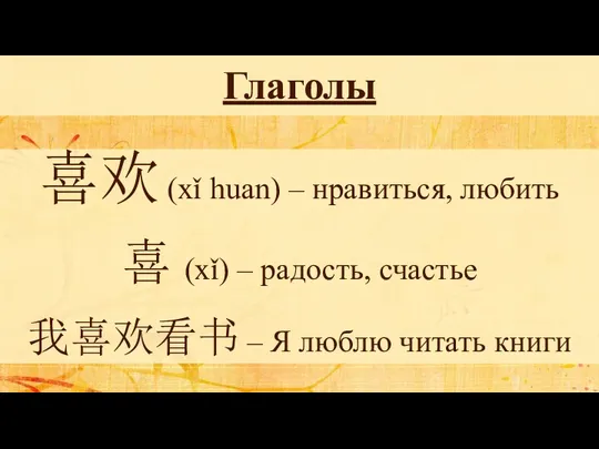 Глаголы 喜欢 (xǐ huan) – нравиться, любить 喜 (xǐ) – радость, счастье 我喜欢看书