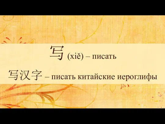 写 (xiě) – писать 写汉字 – писать китайские иероглифы
