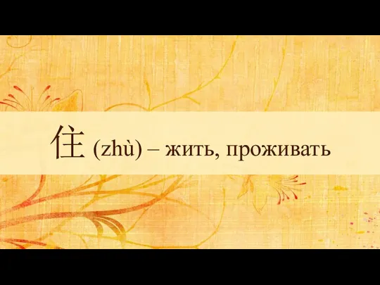 住 (zhù) – жить, проживать