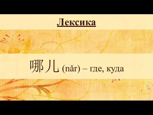 哪儿 (nǎr) – где, куда Лексика