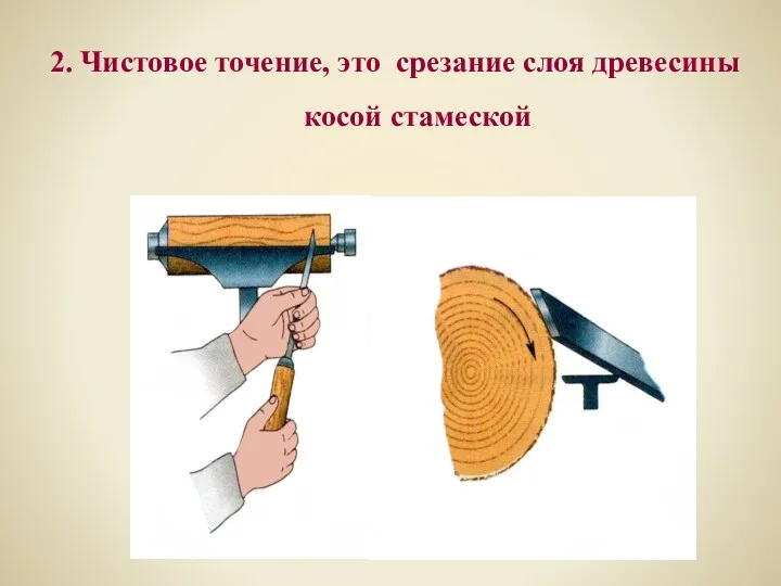 2. Чистовое точение, это срезание слоя древесины косой стамеской