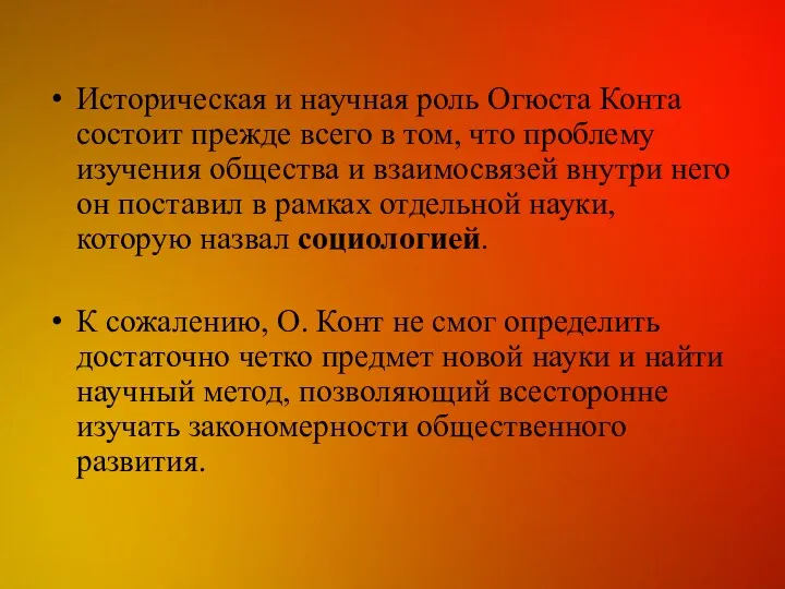 Историческая и научная роль Огюста Конта состоит прежде всего в