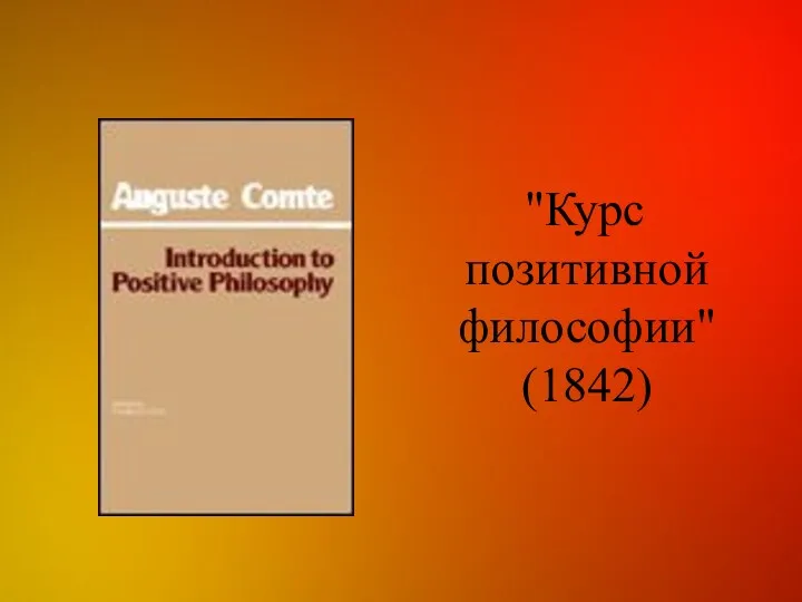 "Курс позитивной философии" (1842)