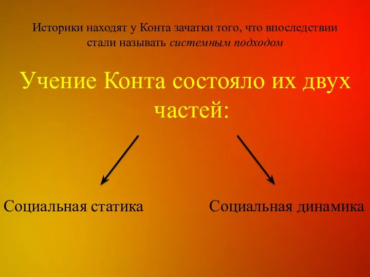 Учение Конта состояло их двух частей: Социальная статика Социальная динамика