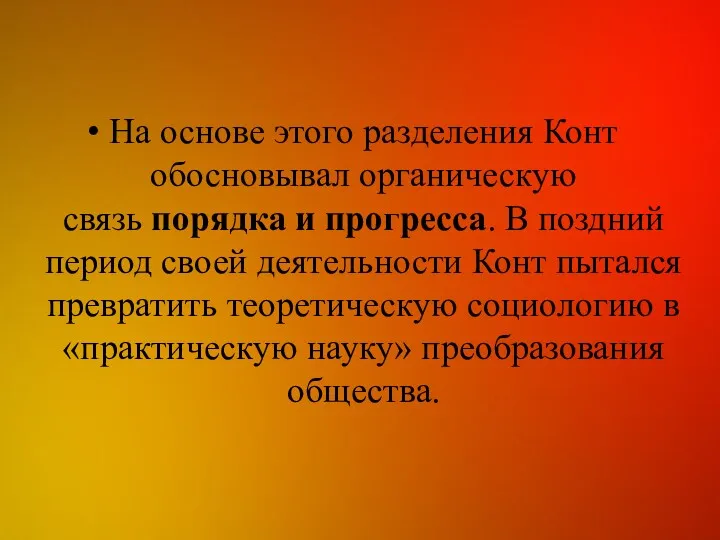 На основе этого разделения Конт обосновывал органическую связь порядка и