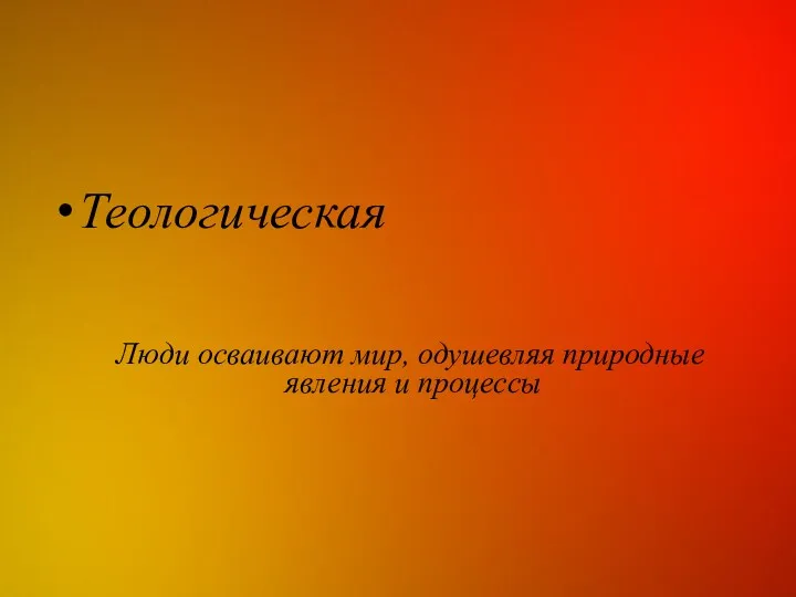 Теологическая Люди осваивают мир, одушевляя природные явления и процессы