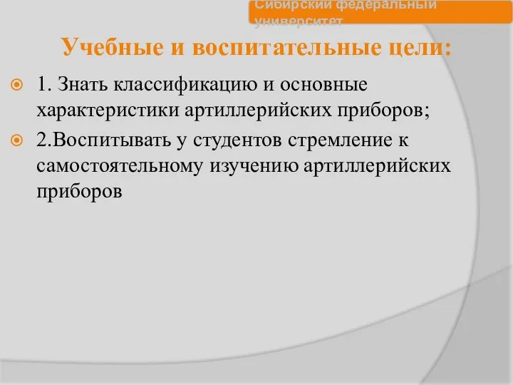 Учебные и воспитательные цели: 1. Знать классификацию и основные характеристики