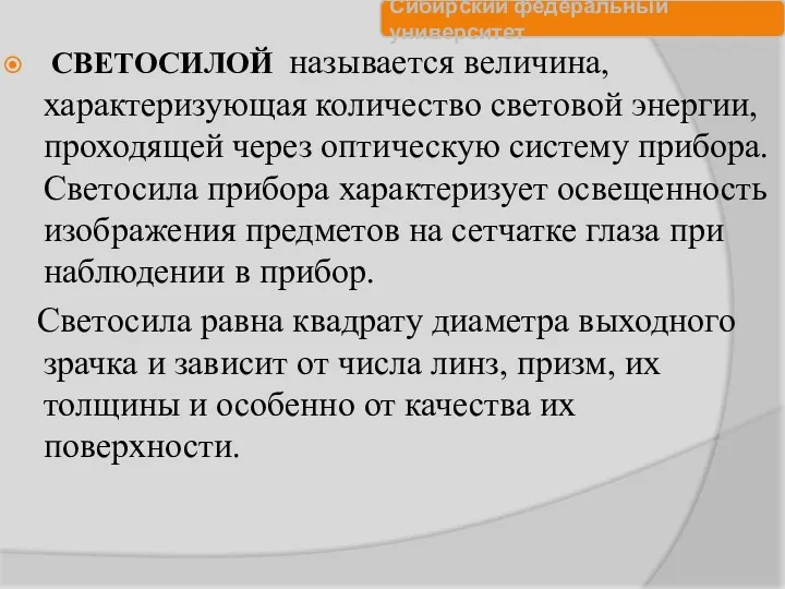 СВЕТОСИЛОЙ называется величина, характеризующая количество световой энергии, проходящей через оптическую