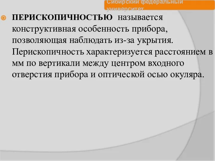 ПЕРИСКОПИЧНОСТЬЮ называется конструктивная особенность прибора, позволяющая наблюдать из-за укрытия. Перископичность