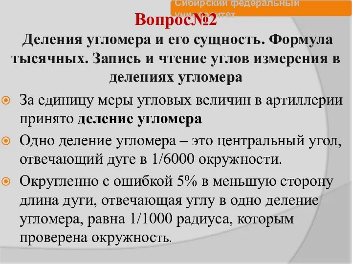 Вопрос№2 Деления угломера и его сущность. Формула тысячных. Запись и