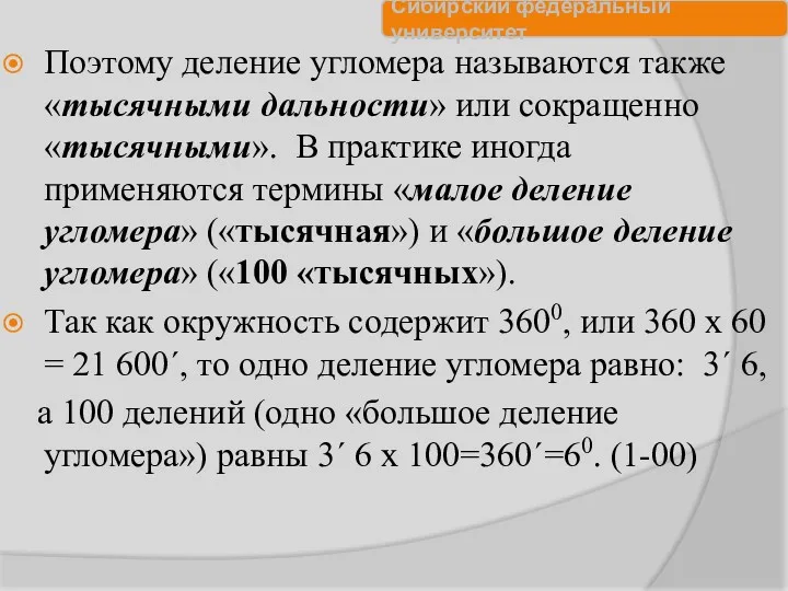 Поэтому деление угломера называются также «тысячными дальности» или сокращенно «тысячными».