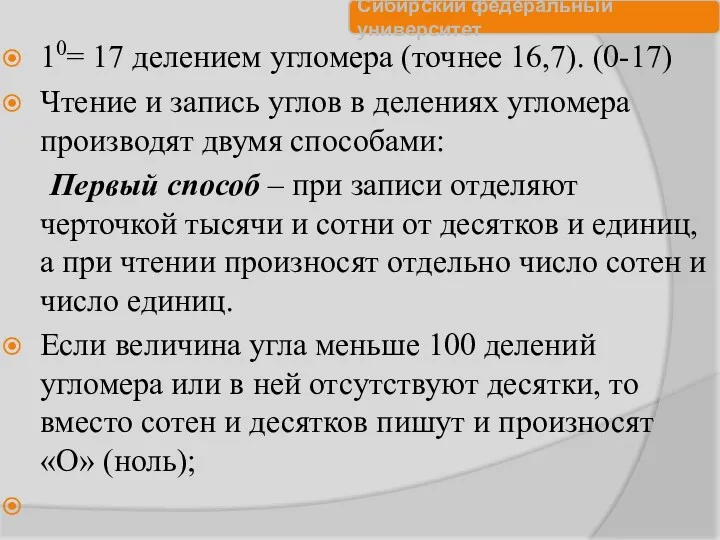 10= 17 делением угломера (точнее 16,7). (0-17) Чтение и запись