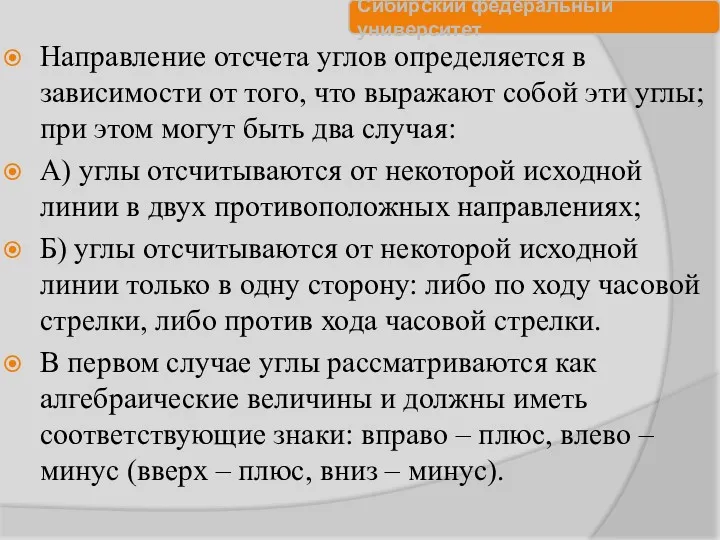 Направление отсчета углов определяется в зависимости от того, что выражают