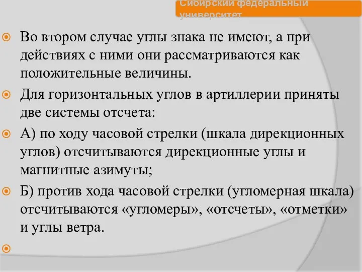 Во втором случае углы знака не имеют, а при действиях