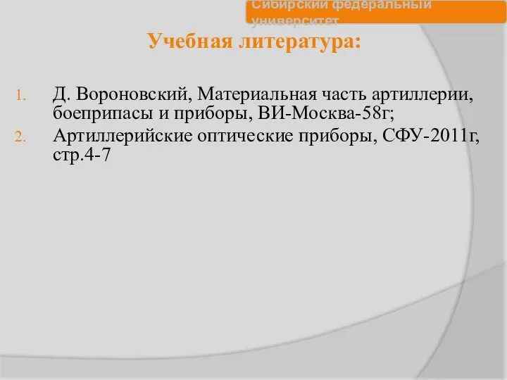 Учебная литература: Д. Вороновский, Материальная часть артиллерии, боеприпасы и приборы, ВИ-Москва-58г; Артиллерийские оптические приборы, СФУ-2011г, стр.4-7